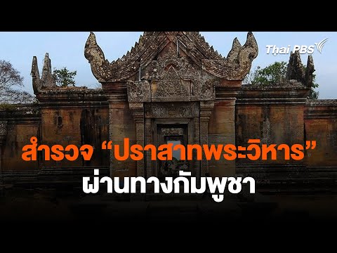 สำรวจ ปราสาทพระวิหาร ผ่านทางกัมพูชา 