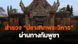 สำรวจ "ปราสาทพระวิหาร" ผ่านทางกัมพูชา | ข่าวค่ำมิติใหม่ | 7 ก.พ. 67