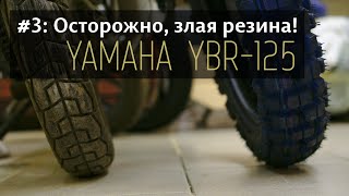 Yamaha YBR125  #3 Осторожно: злая резина!; Yamaha YBR125  #3 Evil tyres!;