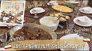 Vlog40 แม่ย่า(คนอิหร่าน)พาสะใภ้ไทยเข้าครัว สอนสะใภ้ต่างด้าวทำอาหาร ! /Cooking with my mother in law😓