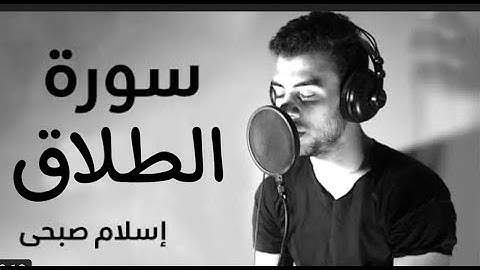 سورة الطلاق |اجمل صوت للقارئ اسلام صبحي || سبحان من رزقه هذا الصوت