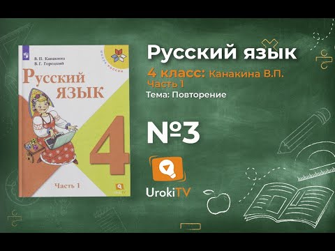 Упражнение 3 - Русский язык 4 класс (Канакина, Горецкий) Часть 1