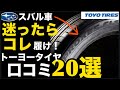 【SUVタイヤ選び】トーヨープロクセスCL1 SUV「性能◎寿命◎価格◎」"神コスパSUVタイヤ"の口コミ「20選」