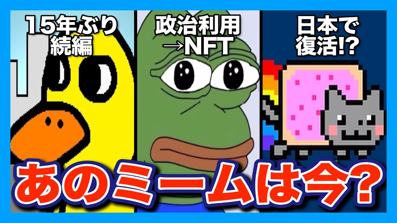 3選】ネットで話題になった伝説のミームたちの意外な現在とは？【海外ミーム解説】 - YouTube