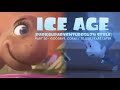 Ice Age ParkourAdventure5674 Style Part 20 Gooobye Coral 20 00 Years Later 