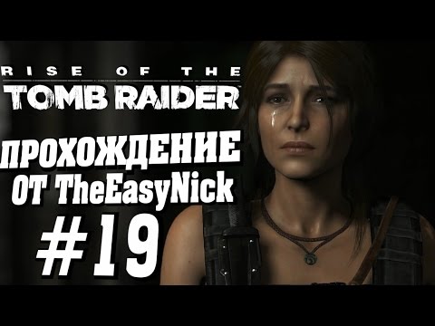 Видео: Rise of the Tomb Raider. Прохождение. #19. Бессмертный.