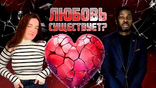 РЕАКЦИЯ| Существует ли любовь на самом деле?