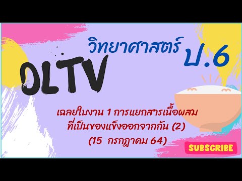 เฉลย DLTV วิทยาศาสตร์ ป.6 ใบงาน 01แยกสารเนื้อผสมที่เป็นของแข็งออกจากกัน (2) (15 กรกฎาคม 64) ep.26