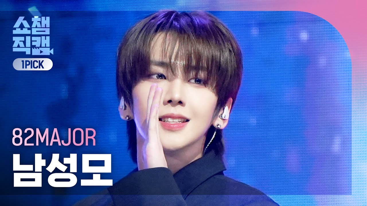 [쇼챔 원픽캠 4K] 82MAJOR(82메이저 남성모) - Say More | Show Champion | EP.580 | 251203