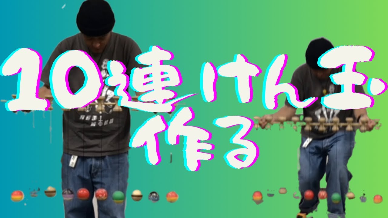10連けん玉作る』案外簡単、自分で作ろう10連けん玉‼️ - YouTube