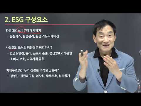 한국심리교육협회 ESG컨설턴트 자격증 1강 ESG경영 Environment 환경 Social 사회 Governance 지배구조 ESG경영기업 ESG경영전문가 