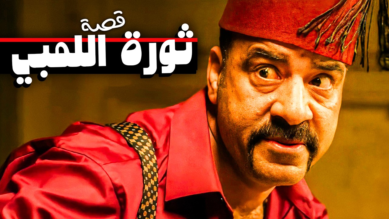 اللمبي متورط في طرد الانجليز من مصر  😂🤣 | شوف قصة ثورة اللمبي الوطنية  😂🤣