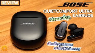 BOSE QuietComfort Ultra earbuds หูฟังที่ใส่สบายที่สุด เสียงดี IMMERSIVE เหมือนมีวงมาเล่นตรงหน้า