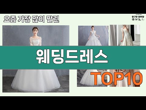 가장 많이 팔린 웨딩드레스 추천 Top10!