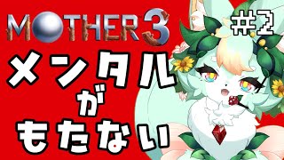 【#2】フラグの匂いがプンプンだぁ💦【MOTHER3】