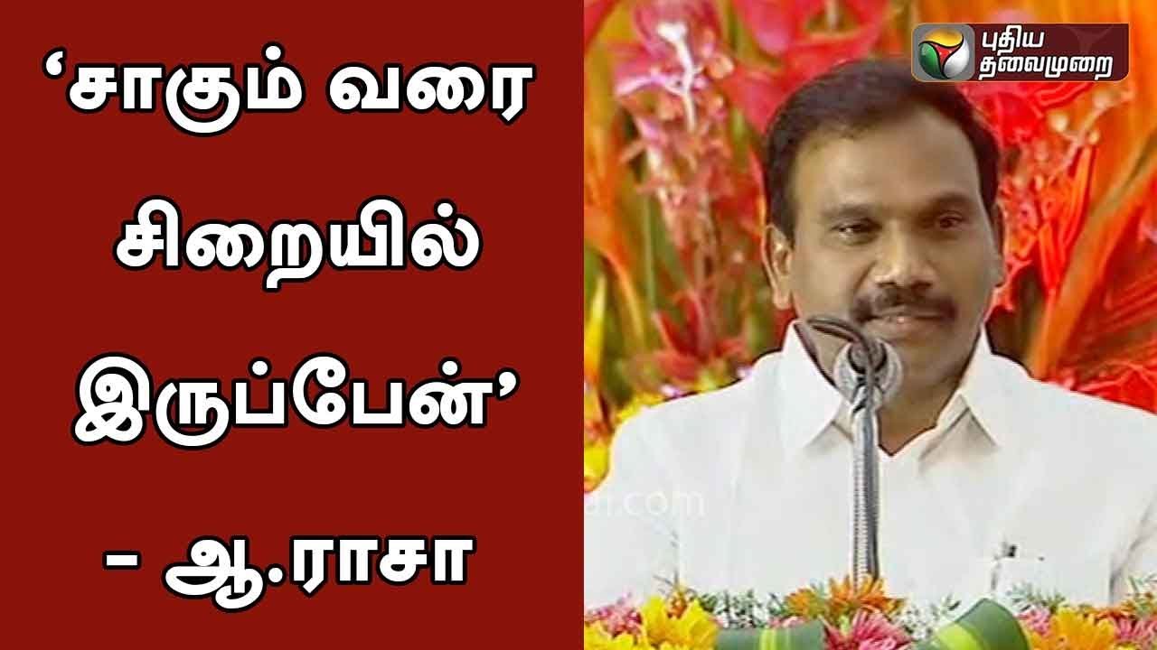 I will remain entire life in the jail, says A.Raja | 