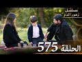 الحلقة 575 مسلسل زهور الدم مدبلج بالعربية Kan Çiçekleri الجزء الثالث