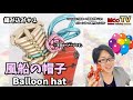 編み込み#1 風船の帽子（balloon hat）の作り方