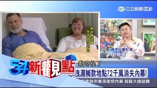 20170412【54新觀點PART3】未解之謎！陳進興恐嚇2千萬贓款　至今仍下落不明｜陳斐娟主持｜三立新聞台