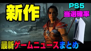 【話題のゲームニュース】PS5の当選確率は○○%!？ 販売数は？ あの大作が無料！ あの新作の新情報も！