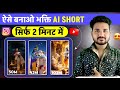 🔥Bhakti video kaise banaye | Ai se video kaise banaye | how to make bhakti video | bhakti ai video