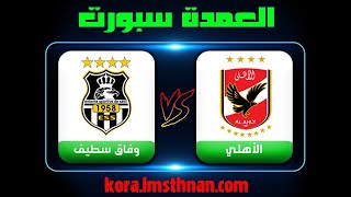 بث مباشر مباراة الاهلي المصري ووفاق سطيف بث مباشر