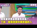 精華片段》開炮被消音還要開除黨籍？丁瑀：開除捍衛中華民國的人【#狠狠抖內幕】2026.07.27
