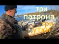 ОХОТА на УТКУ.  ТРИ ПАТРОНА  ТРИ УТКИ.