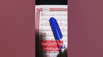 الميم مكسوورة وليست بالفتح سورة المعارج برواية حفص عن عاصم