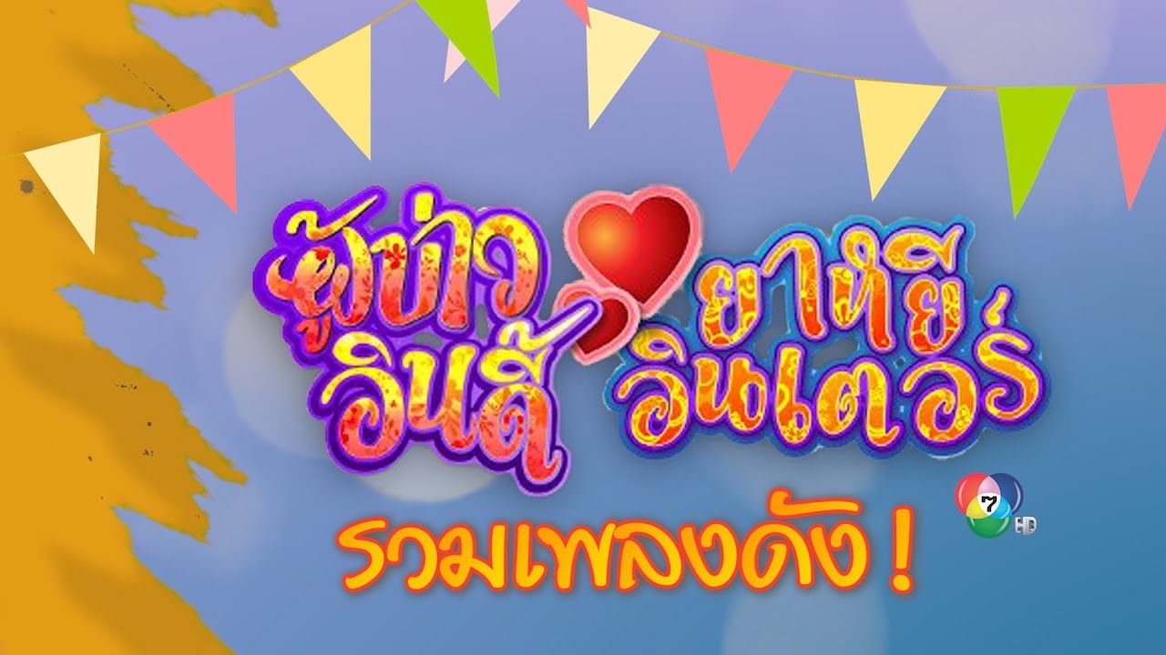 เพลงรักม่วนๆจากละคร 