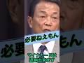 #shorts #麻生太郎 #マイナンバーカード