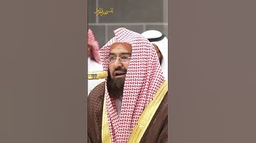 تلاوة ممتازة حافظ عبد الرحمن السديس بصوت رائع #تيك_توك #رعد_الكردي #حالات_واتس #اكسبلورر #live