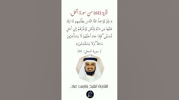 الآية (61)من سورة النحل// القارئ الشيخ فارس عباد.