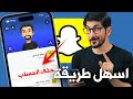 حذف حساب سناب شات بشكل نهائي اسرع طريقة
