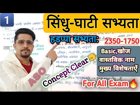 सिंधु घाटी सभ्यता-1 | Basic Of Harappa sabyata | Prachin Itihas | Indus Valley |Concept Clear |Anand