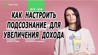 КАК НАСТРОИТЬ ПОДСОЗНАНИЕ ДЛЯ УВЕЛИЧЕНИЯ ДОХОДА и финансового благополучия Вебинар Дарьи Трутневой КАК НАСТРОИТЬ ПОДСОЗНАНИЕ ДЛЯ УВЕЛИЧЕНИЯ ДОХОДА и финансового благополучия Вебинар Дарьи Трутневой