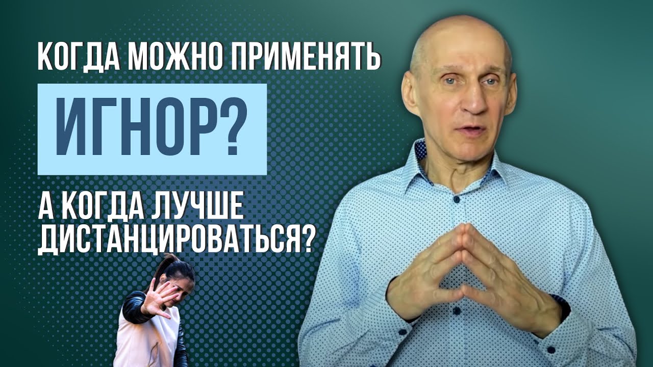 Игнор, Пауза и Дистанцирование в отношениях | В чем разница?