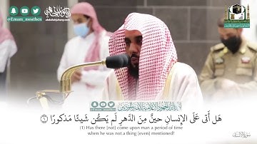 "فمن شاء اتخذ إلى ربه سبيلا" تلاوة جميلة لسورة الإنسان بصوت د. عبدالله الجهني | 12-4-1442هـ