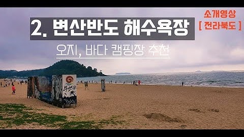 #2. 캠핑장 추천(전라북도) | 변산반도 해수욕장 | 오지캠핑장 추천 |  바다캠핑