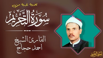 الشيخ | احمد حجاج تلاوة نادرة من سورة التحريم ♥️