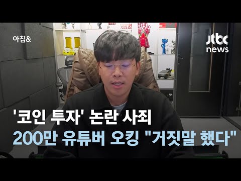 &#39;코인 투자&#39; 논란 사죄한 유튜버 &#39;오킹&#39;…&quot;거짓말 했다&quot;  #소셜픽 / JTBC 아침&amp;