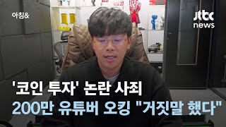 '코인 투자' 논란 사죄한 유튜버 '오킹'…