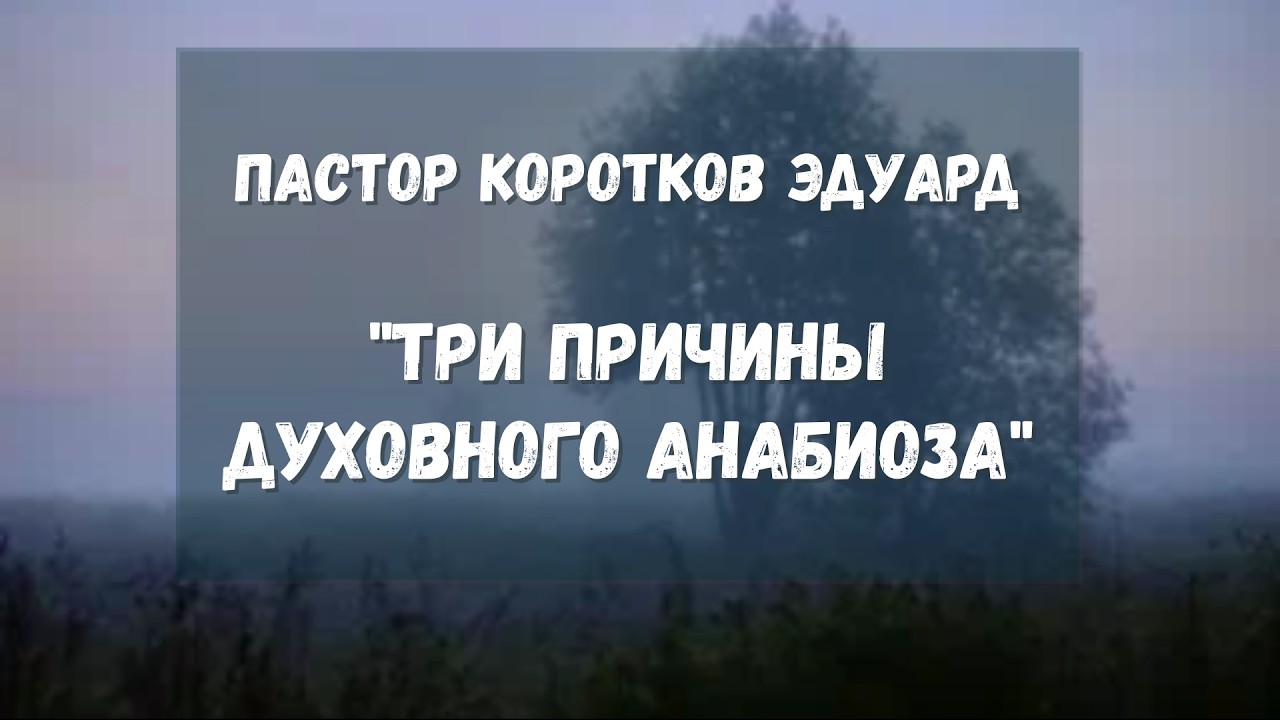 Три причины духовного анабиоза