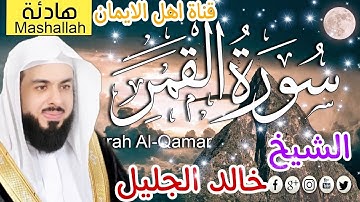 سورة القمر كاملة بصوت اكثر من رائع الشيخ خالد الجليل surat alqamar kamil alshaykh khalid aljalil
