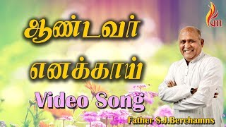 Appaa Veettil Eppodhum | Visuwasa Geethangal | Father.S.J.Berchamans | Holy Gospel Music
