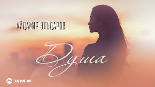 Айдамир Эльдаров - Душа | Премьера трека 2026