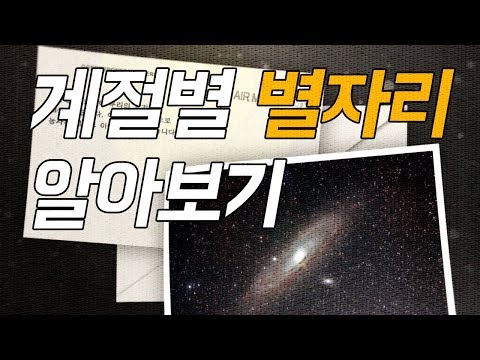 계절별 별자리 여행