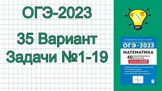 ОГЭ-2023 Вариант 35 задачи №1-19 Лысенко