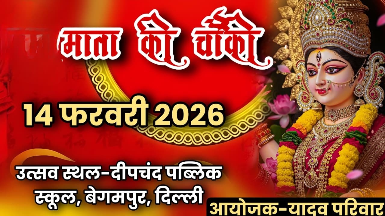 LIVE - MAA BHAGWATI CHOWKI || YADAV FAMILY || DEEPCHAND PUBLIC SCOOL, BEGAMPUR, DELHI || VATS EVENTS