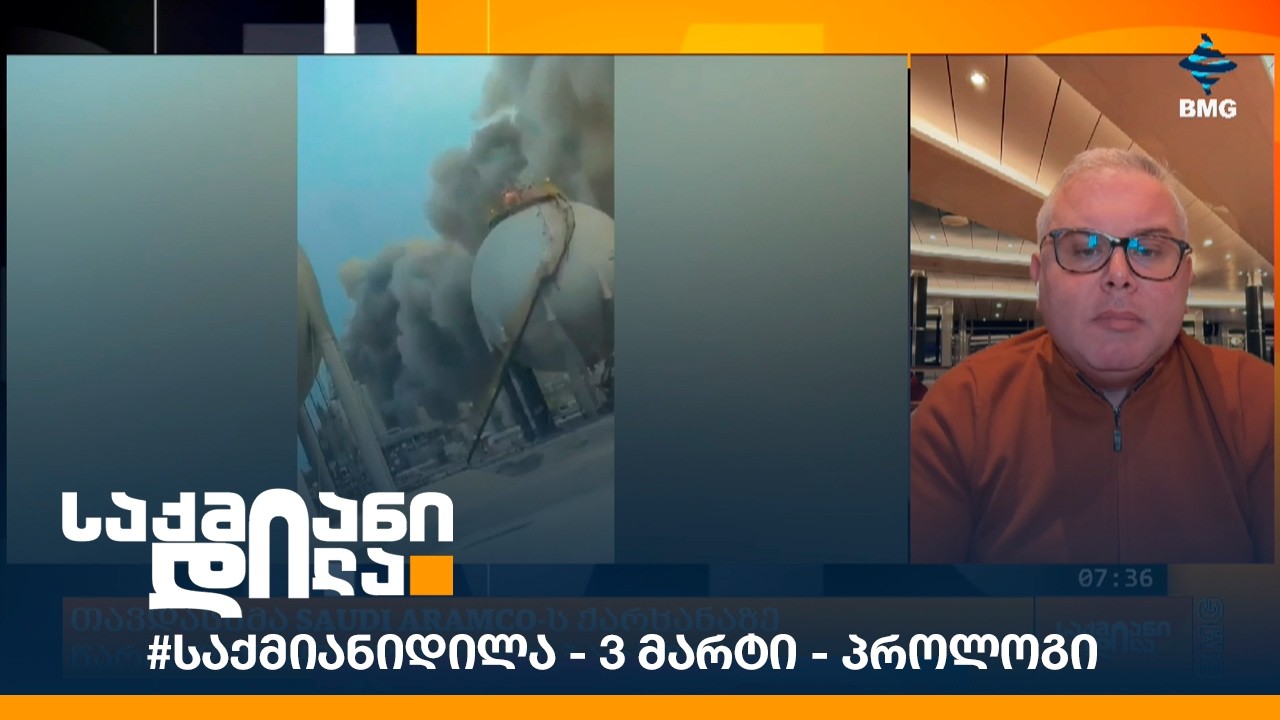 #საქმიანიდილა - 3 მარტი - პროლოგი